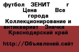 1.1) футбол : ЗЕНИТ - 1925 г  № 31 › Цена ­ 499 - Все города Коллекционирование и антиквариат » Значки   . Краснодарский край